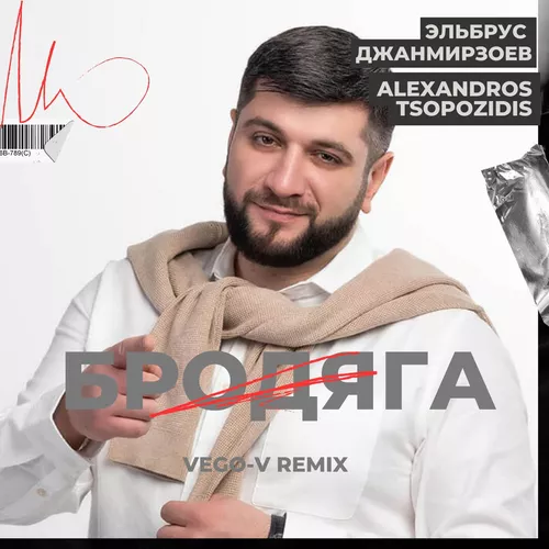 Песня Эльбрус Джанмирзоев & Alexandros Tsopozidis - Бродяга (Vego-V Remix)