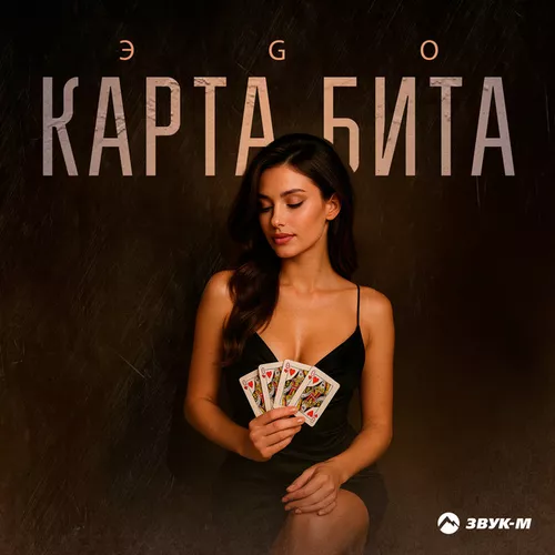 Песня Эgo - Карта Бита