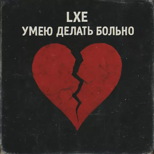 Песня Lxe - Умею Делать Больно
