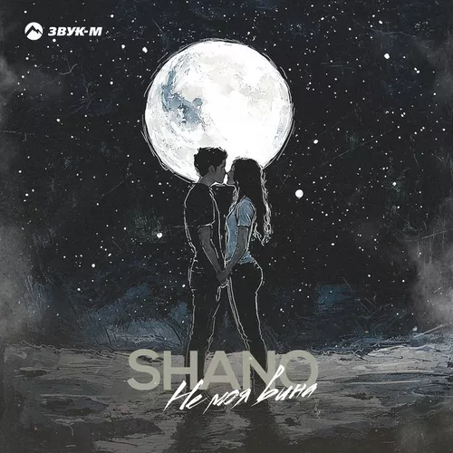 Песня Shano - Не Моя Вина