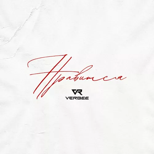 Песня Verbee - Нравится