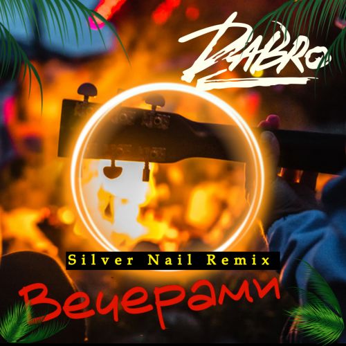 Песня Dabro - Вечерами (Silver Nail Remix)