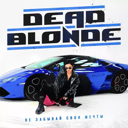 Песня Dead Blonde - Не Забывай Свои Мечты