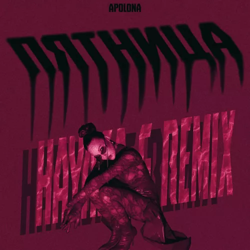 Песня Apolona - Пятница (Hayasa G Remix)