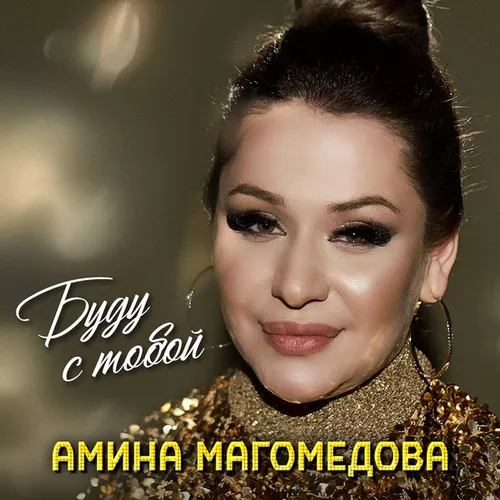 Песня Амина Магомедова - Буду С Тобой