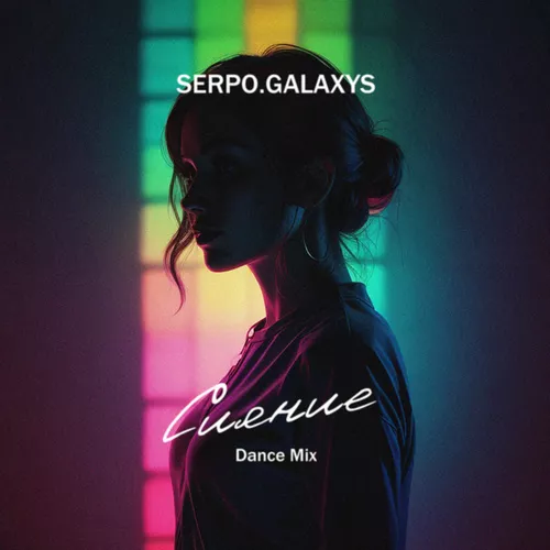 Песня Serpo & Galaxys - Сияние (Dance Mix)
