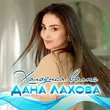 Песня Дана Лахова - Холодная Волна