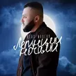 Песня Шейх Мансур - Летними Ночами