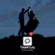 Aman Ahmet от Түндей Сұлу