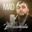 Мао от Все Мотивы