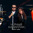 Песня Mavik - Черный Кадиллак (feat. Linna)