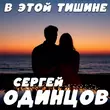 Песня Сергей Одинцов - В Этой Тишине