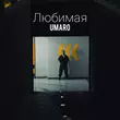 Песня Umaro - Любимая