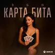 Песня Эgo - Карта Бита