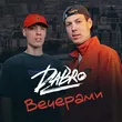 Песня Dabro - Вечерами (D.Troy Remix)