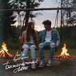 Песня Антон Небо - Бесконечное Лето (feat. Модная Стрижка)
