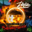 Песня Dabro - Вечерами (Silver Nail Remix)