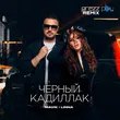 Mavik & Linna от Черный Кадиллак (DJ Prezzplay Remix)