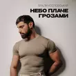 Песня Віталій Козловський - Небо Плаче Грозами