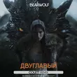 Песня Bearwolf - Двуглавый (Colett Remix)