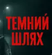 Песня Керамбіт - Темний Шлях