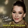 Песня Амина Магомедова - Буду С Тобой
