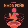 Песня Вирус - Имба Рейв