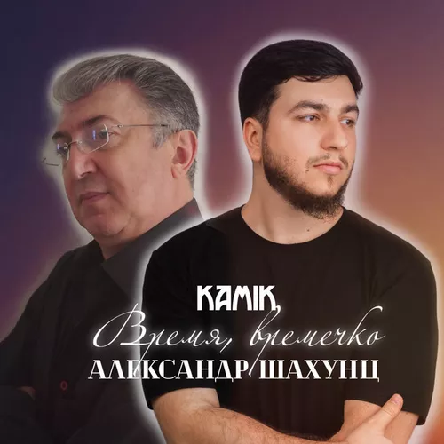 Песня Kamik - Время, Времечко (feat. Александр Шахунц)