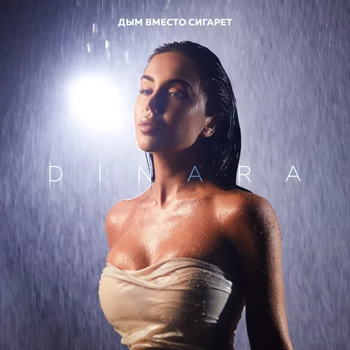 Песня Dinara - Дым Вместо Сигарет