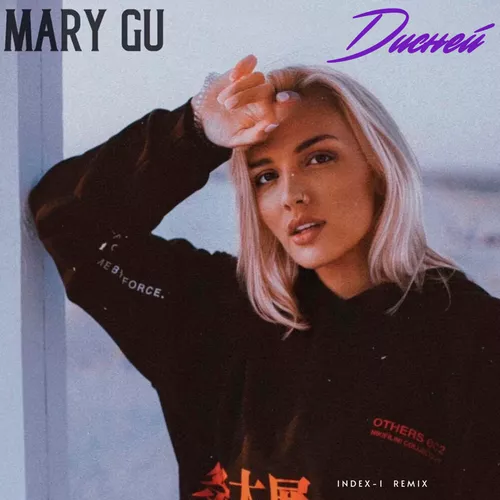 Песня Mary Gu - Дисней (Index-1 Remix)