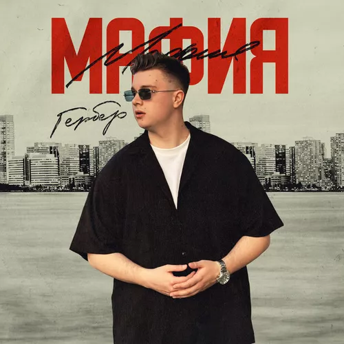 Песня Гербер - Мафия