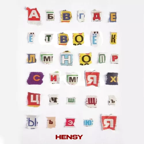Песня Hensy - Твоё Имя