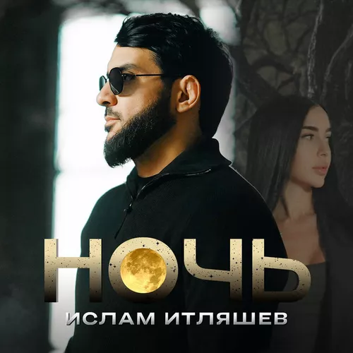 Песня Ислам Итляшев - Ночь