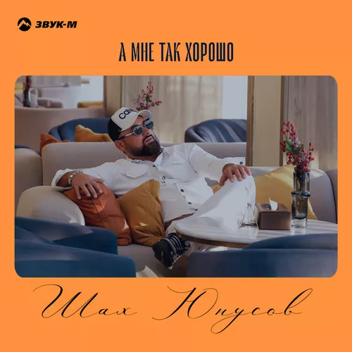 Песня Шах Юнусов - А Мне Так Хорошо