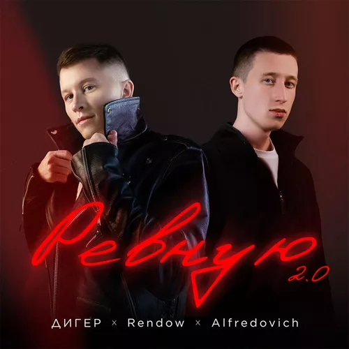 Песня Дигер - Ревную 2.0 (feat. Rendow & Alfredovich)