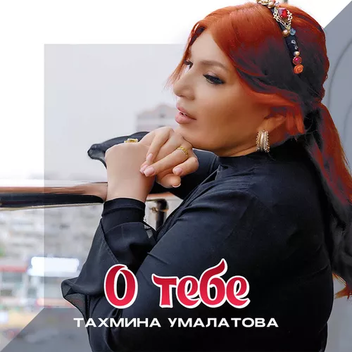Песня Тахмина Умалатова - О Тебе