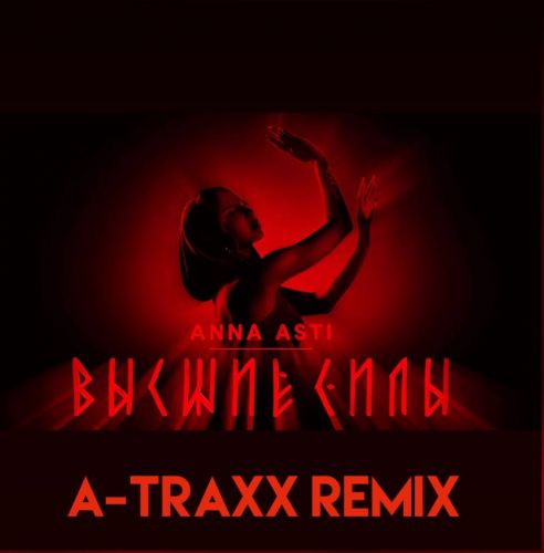 Песня Anna Asti - Высшие Силы (A-Traxx Remix)