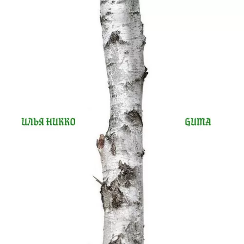 Песня Илья Никко - Берёза (feat. Guma)