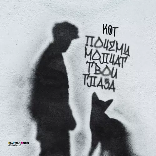 Песня Кот - Почему Молчат Твои Глаза