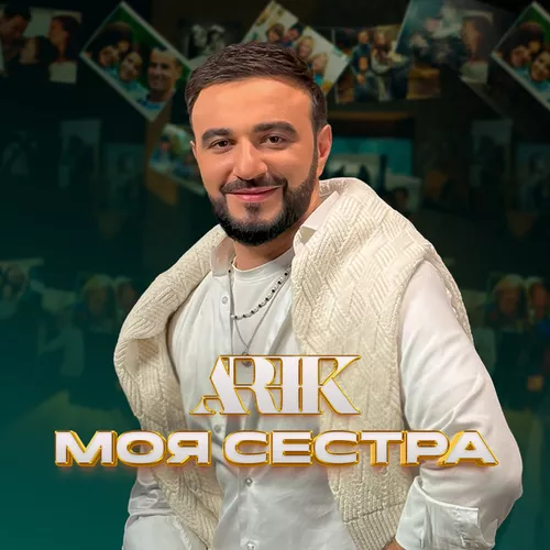 Песня Arik - Моя Сестра