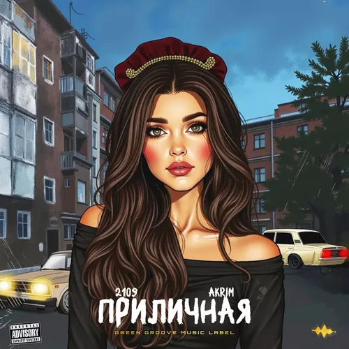 Песня 2109 - Приличная (feat. Akrim)