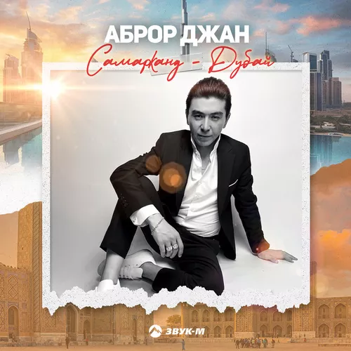 Песня Аброр Джан - Самарканд Дубай