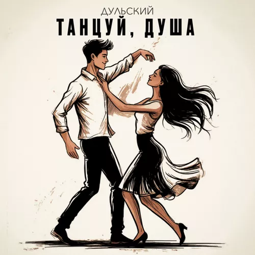 Песня Дульский - Танцуй, Душа