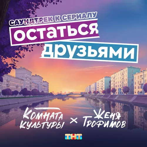 Песня Женя Трофимов - Остаться Друзьями (feat. Комната Культуры)