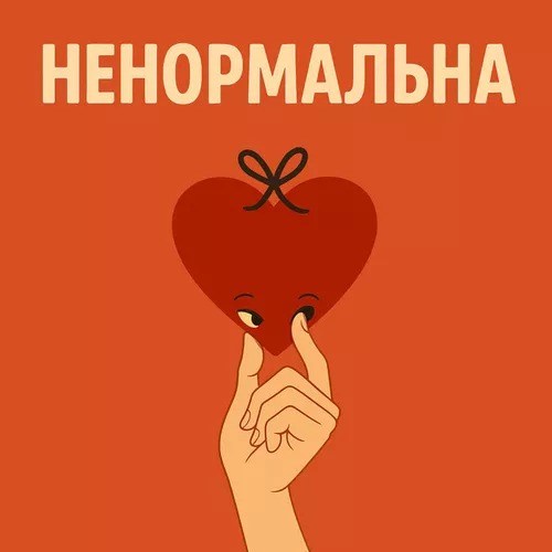Песня Оля Цибульська - Ненормальна