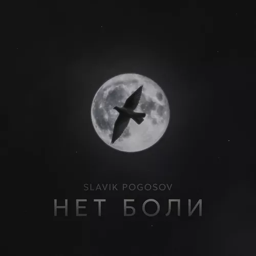 Песня Slavik Pogosov - Нет Боли
