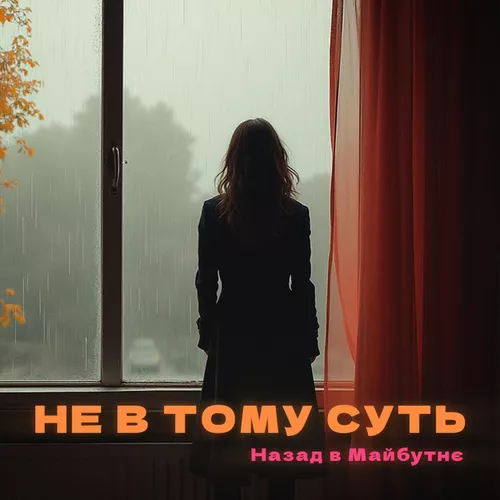 Песня Назад В Майбутнє - Не В Тому Суть