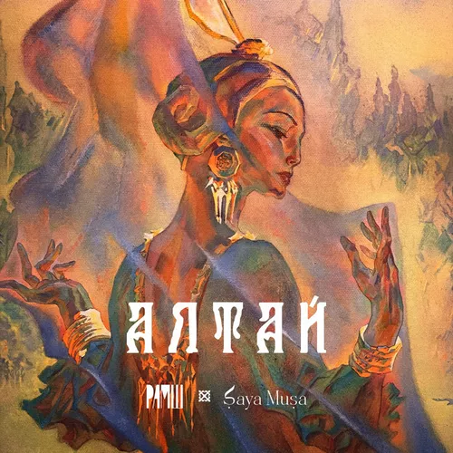 Песня Рамш - Алтай (feat. Saya Musa)