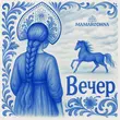 Песня Mamarodina - Вечер