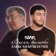 Песня Kamik - Время, Времечко (feat. Александр Шахунц)